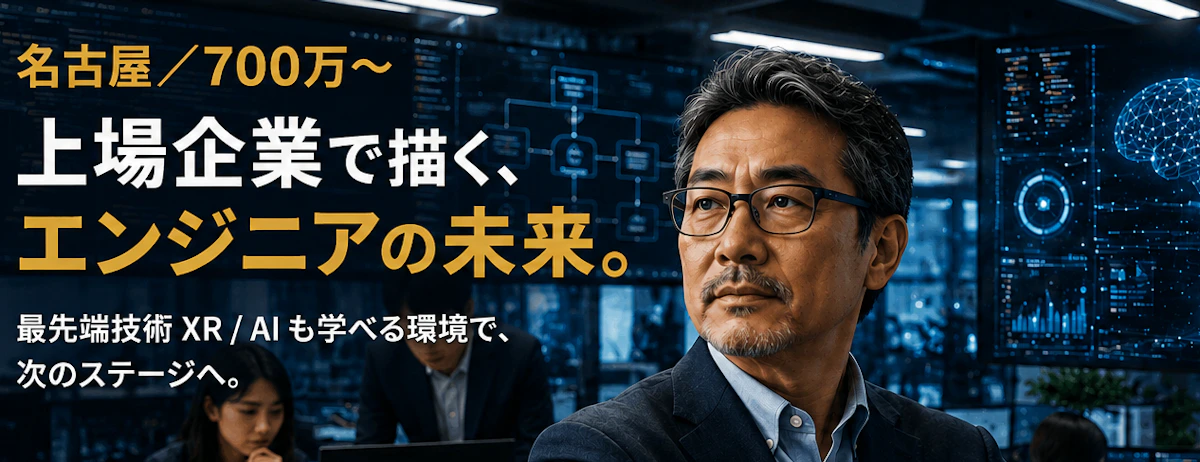 【名古屋/700万~】上場企業・最先端技術XR/AIも学べる|PM│システムエンジニア(業務系/組込・制御)|顧客折衝~マネジメントまで◎役職手当あり