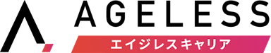 エイジレスキャリア